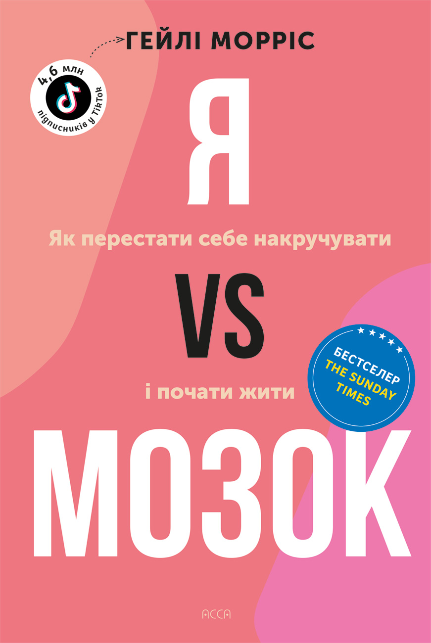 Я vs МОЗОК. Як перестати себе накручувати і почати...