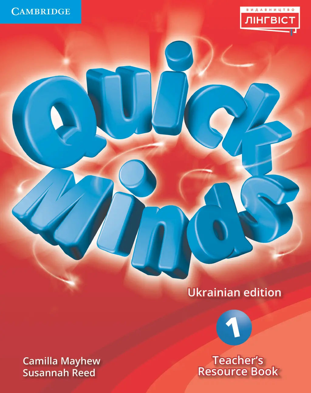 Обкладинка "Quick Minds (Ukrainian edition). НУШ 1. Teacher's Resource Book"