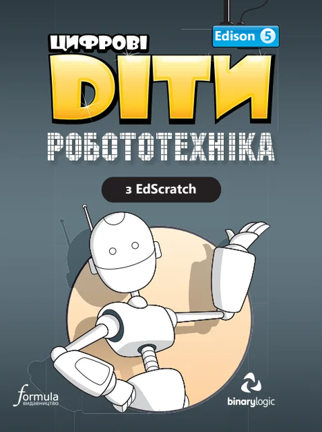 Цифрові Діти. Робототехніка Edison 5