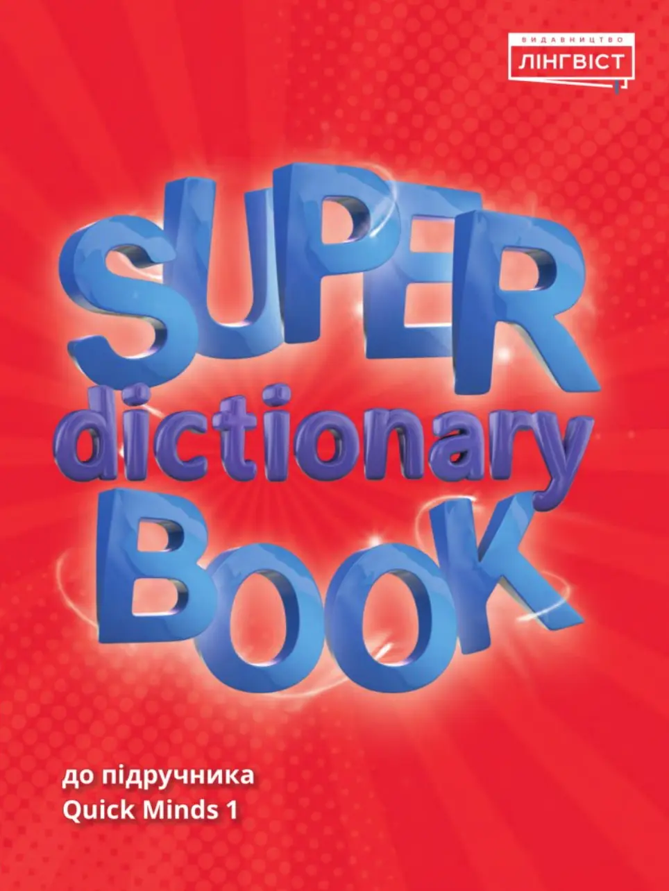 Super Dictionary Book. НУШ 1. QM