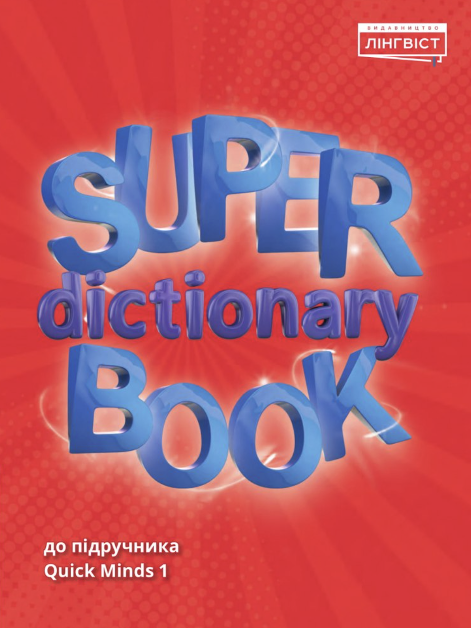 Super Dictionary Book. НУШ 1. QM