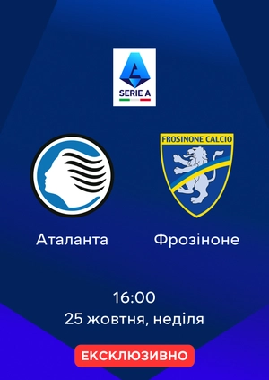 Аталанта — Фрозіноне