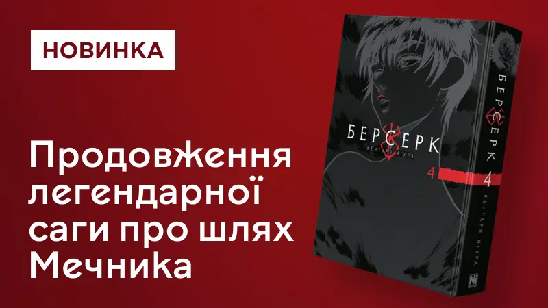 Берсерк. Том 4