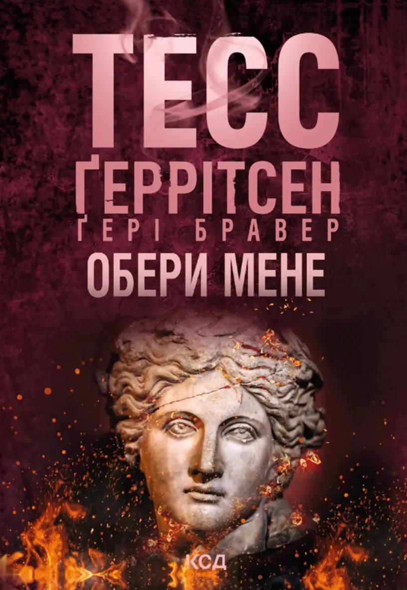 Обери мене