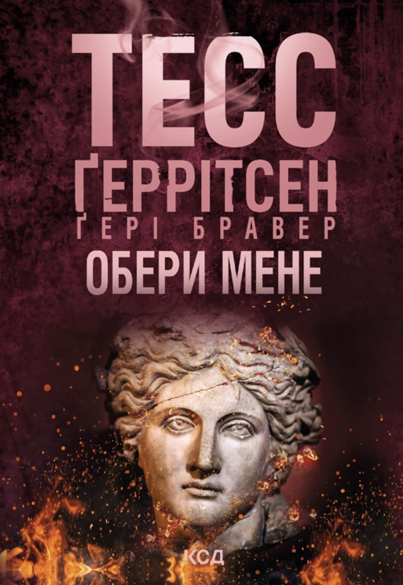 Обери мене