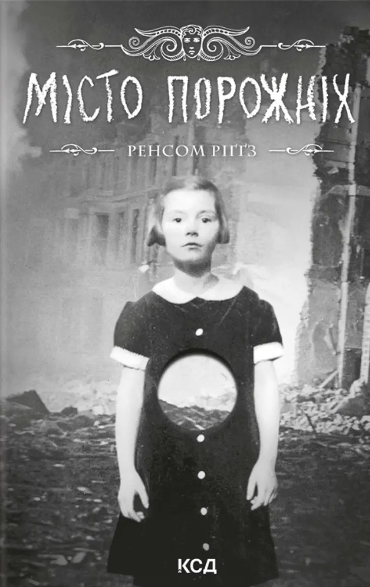 Місто порожніх. Книга 2