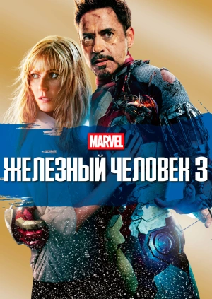 Железный человек 3