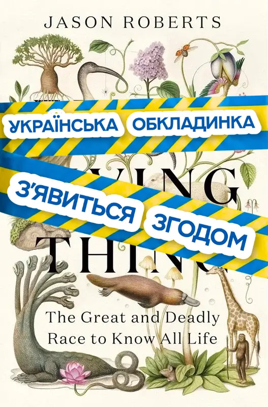 Одержимі таємницями природи. Запекле суперництво Ліннея і Бюффона