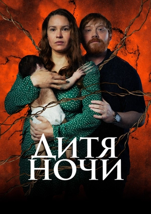 Дитя ночи