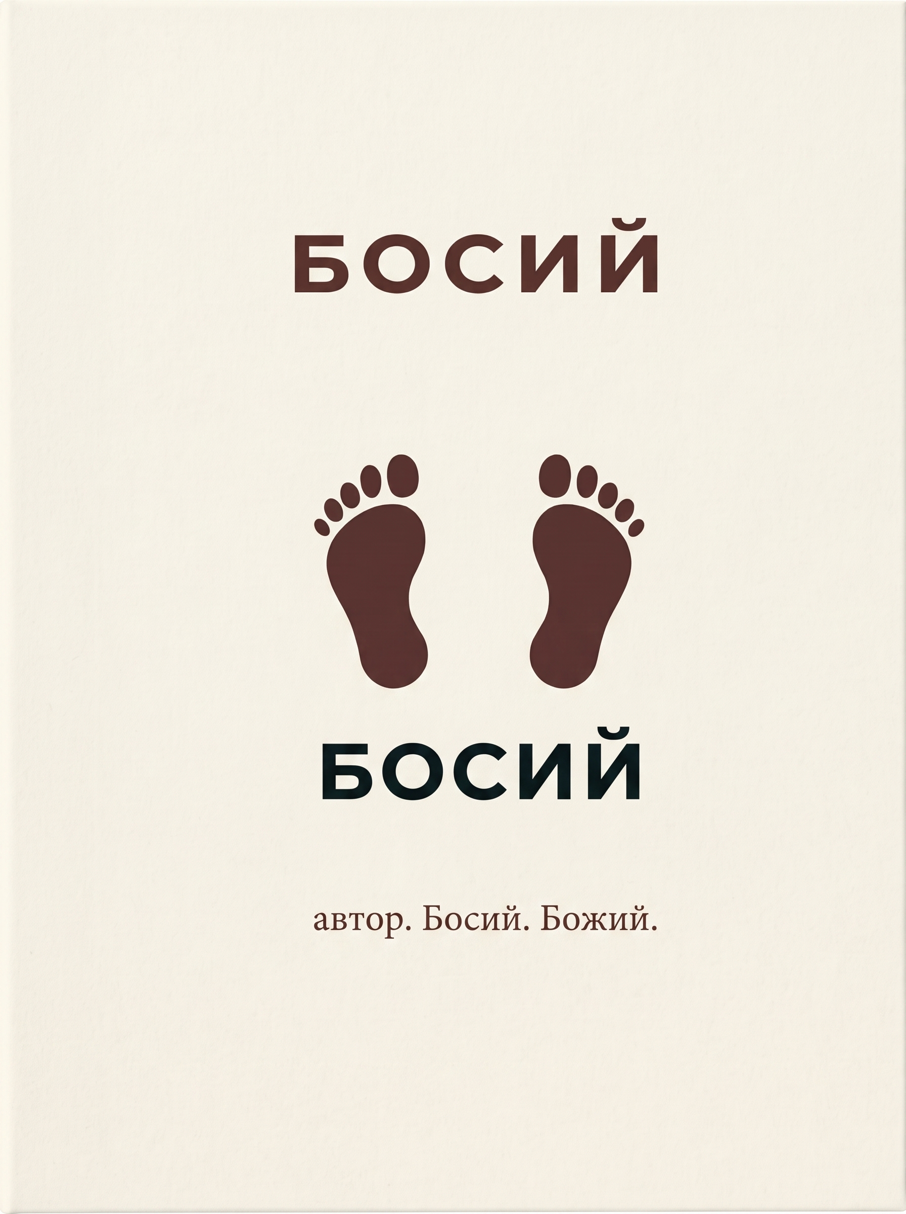 Босий