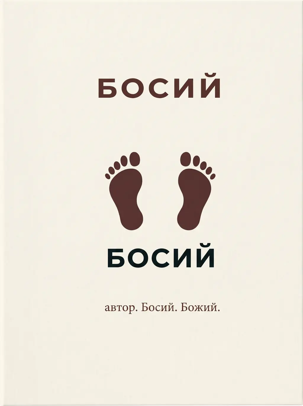 Обкладинка "Босий"