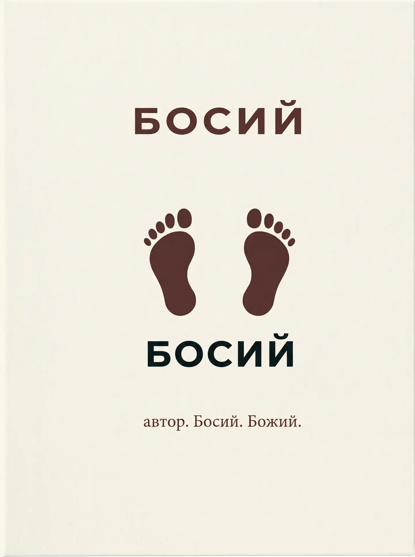 Босий