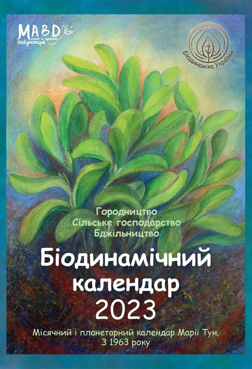 Біодинамічний календар 2023. Городництво, сільске господарство, бджільництво