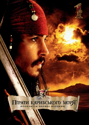 Пірати Карибського моря: Прокляття Чорної перлини