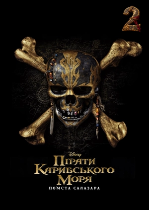 Пірати Карибського моря: Помста Салазара