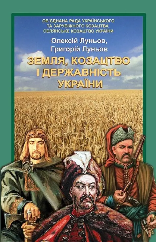 Обкладинка "Земля, козацтво і державність України"