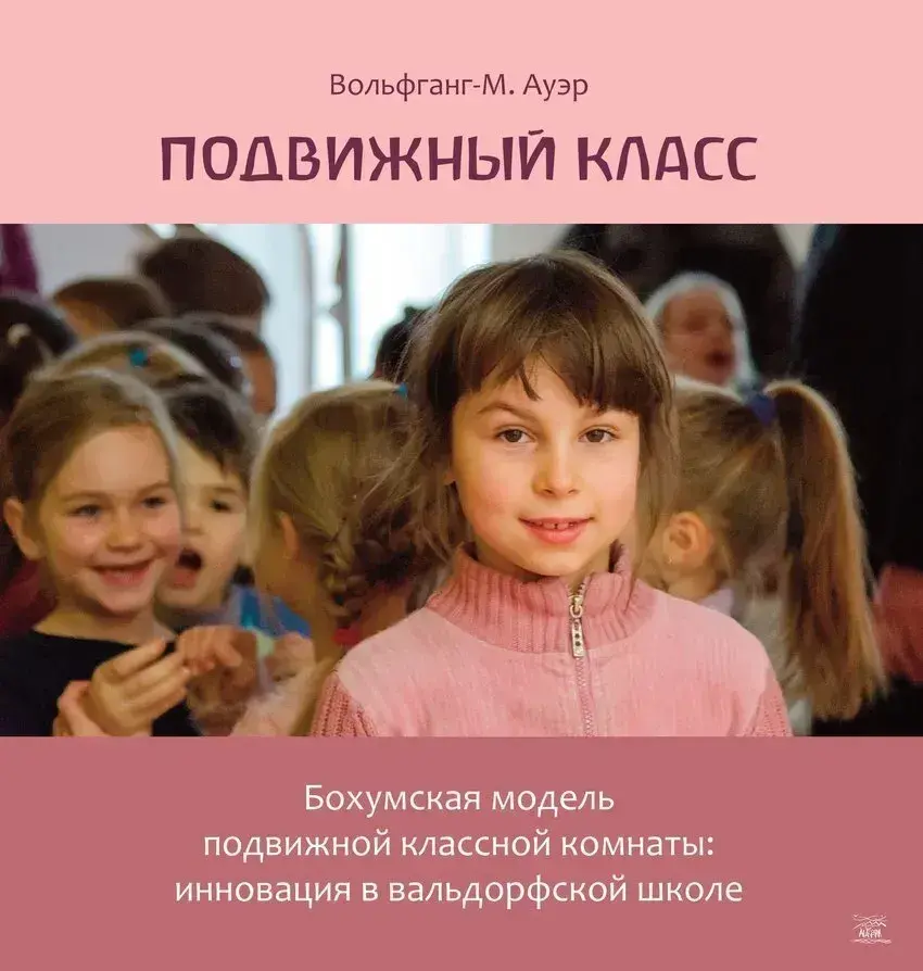 Обкладинка "Рухливий клас. Бохумська модель рухливої класної кімнати: інновація у вальдорфській школі"
