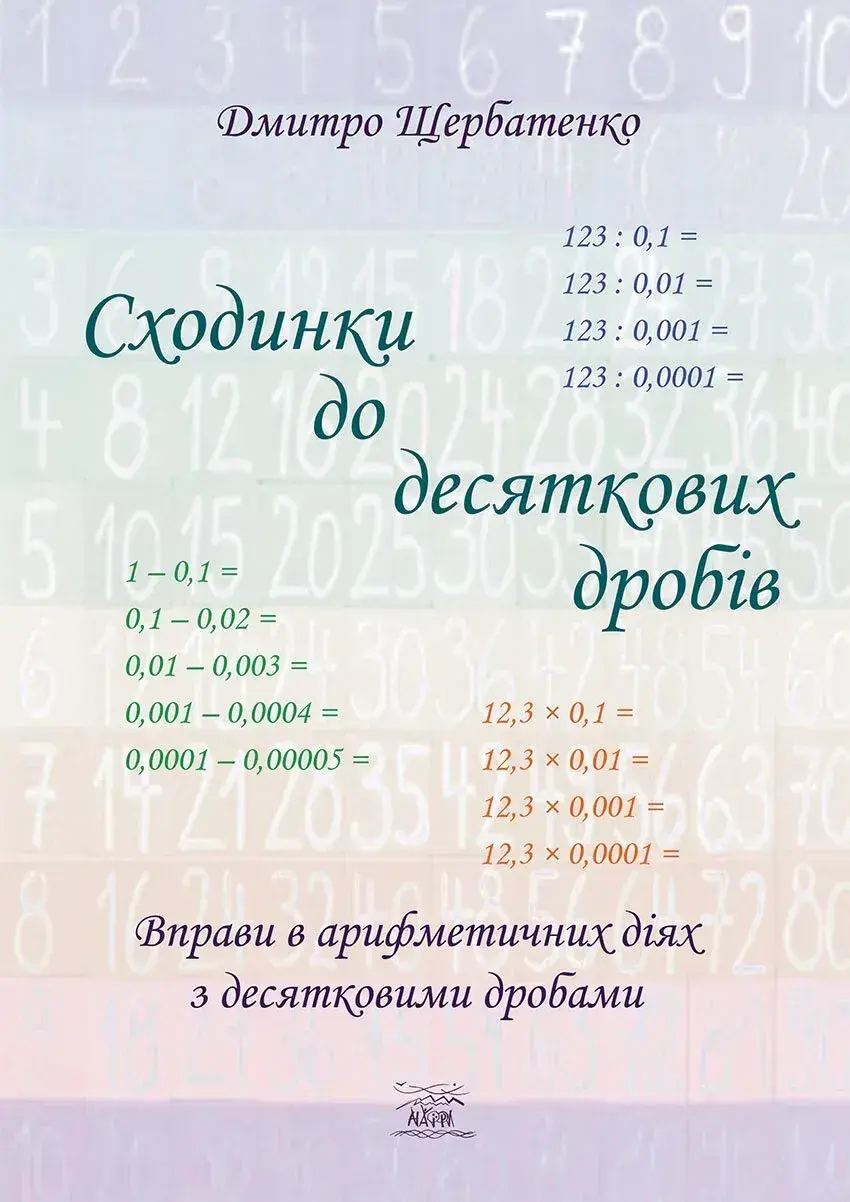 Обкладинка "Сходинки до десяткових дробів"