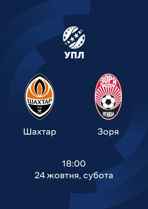 Шахтар — Зоря