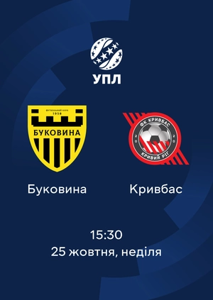 Буковина — Кривбас