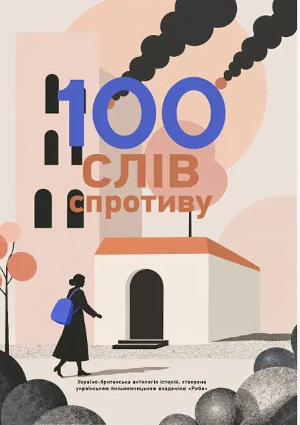 100 слів спротиву