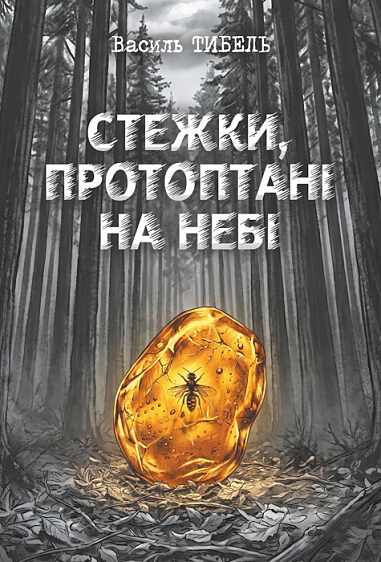Стежки, протоптані на небі