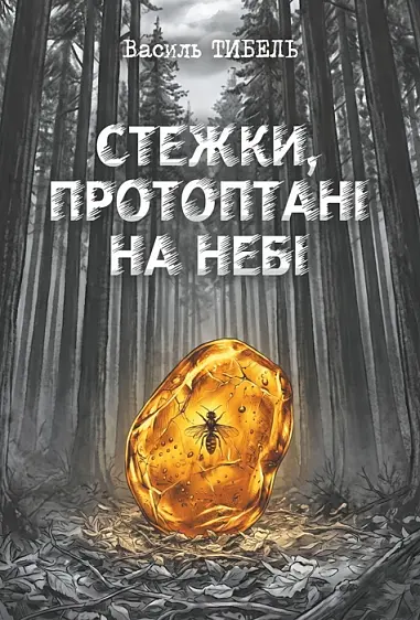 Стежки, протоптані на небі