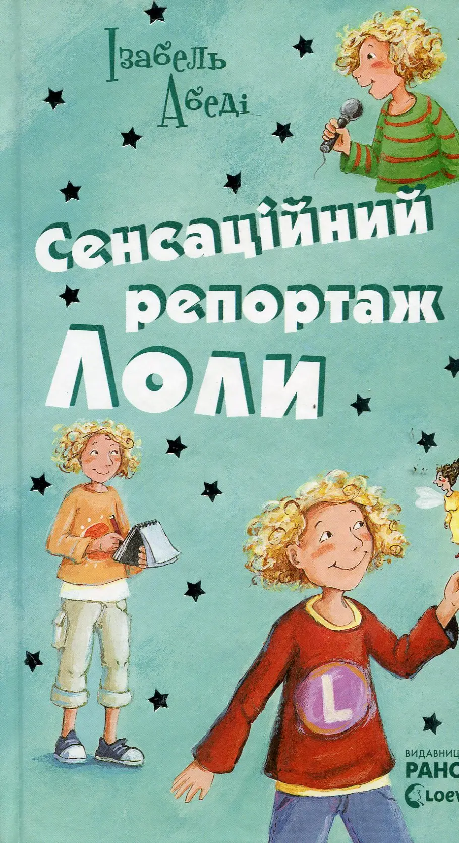 Обкладника "Сенсаційний репортаж Лоли" Обкладинка "Сенсаційний репортаж Лоли"