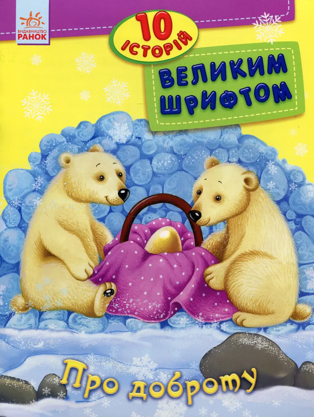 Обкладинка "10 історій великим шрифтом. Про доброту"