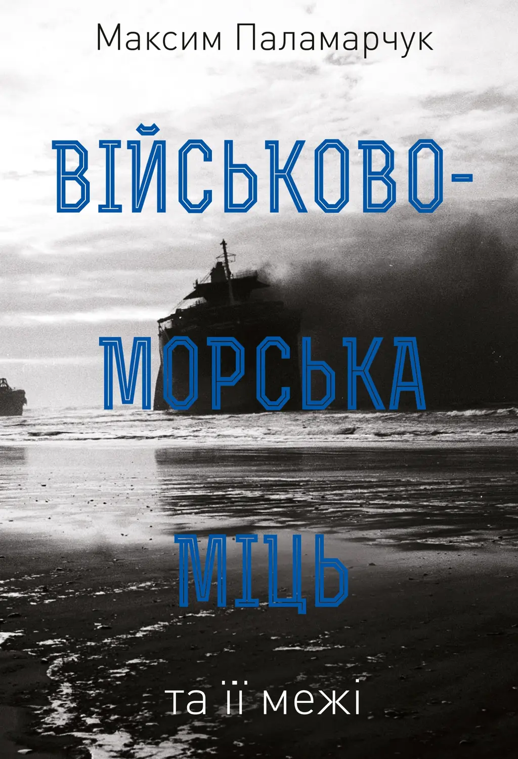 Обкладинка "Військово-морська міць та її межі"