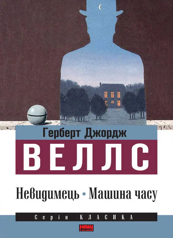 Обкладинка "Невидимець. Машина часу"