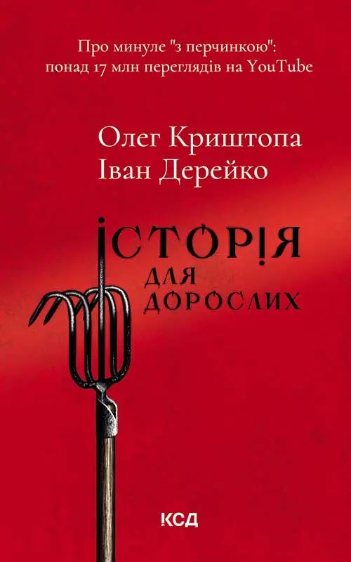 Обкладника "Історія для дорослих" Обкладинка "Історія для дорослих"