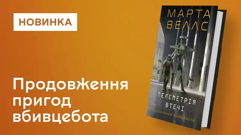 Телеметрія втечі
