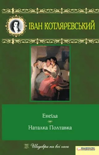 Обкладинка "Енеїда. Наталка Полтавка"