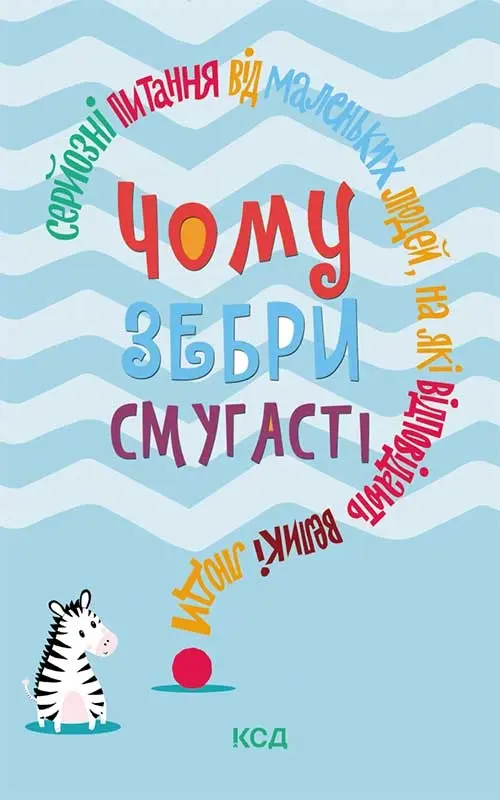 Обкладинка "Чому зебри смугасті? Серйозні питання від маленьких людей, на які відповідають великі люди"
