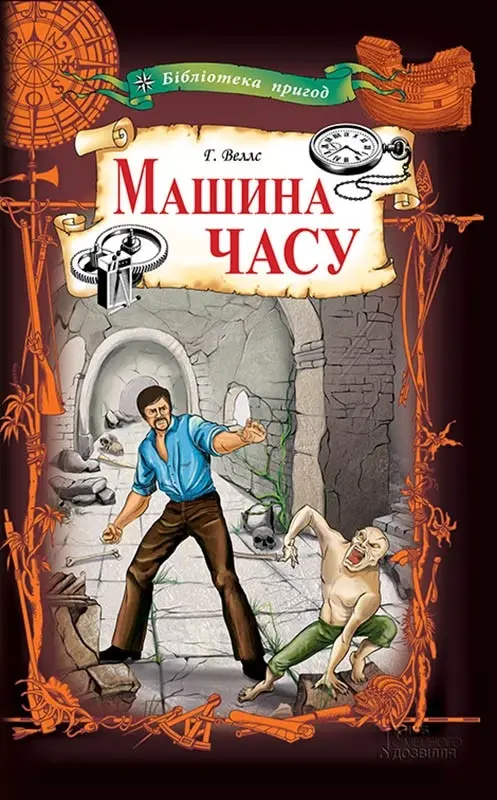 Обкладинка "Машина часу"