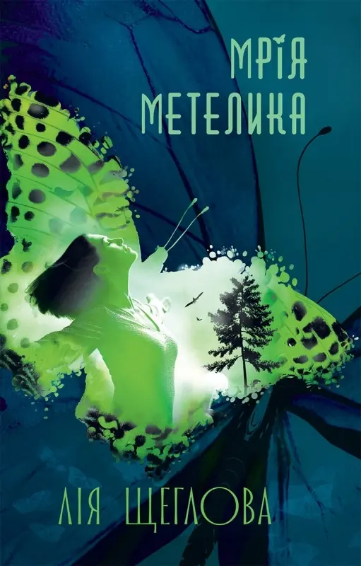 Обкладинка "Мрія метелика"
