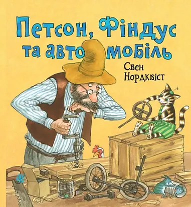 Обкладинка "Петсон, Фіндус та автомобіль"