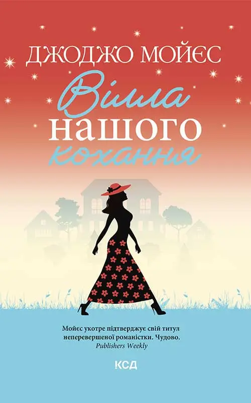 Обкладинка "Вілла нашого кохання"