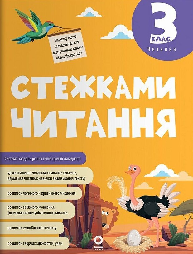Стежками читання. 3 клас