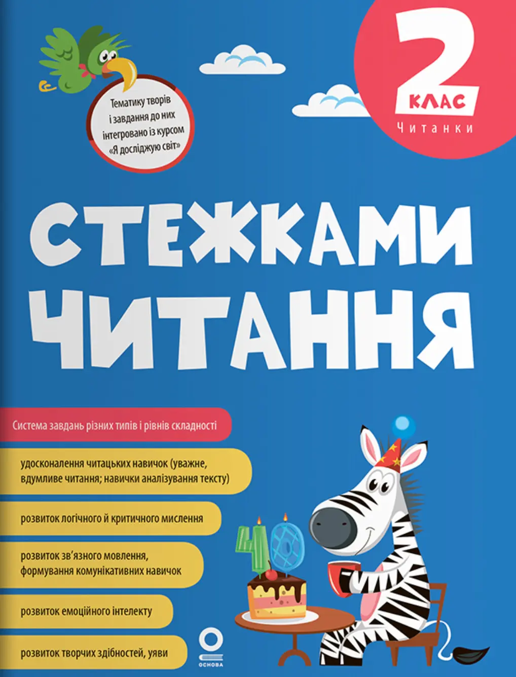 Стежками читання. 2 клас