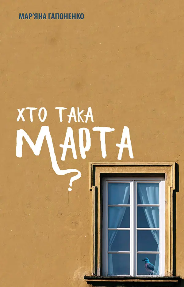Обкладинка "Хто така Марта?"
