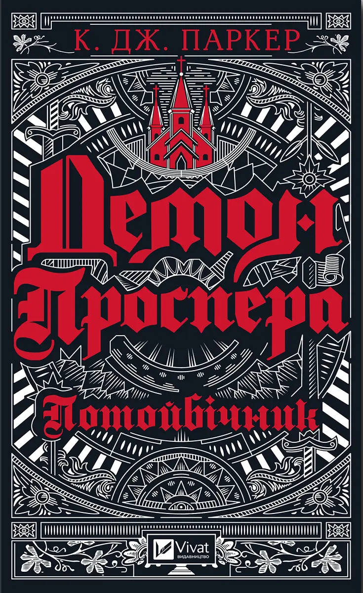Обкладинка "Демон Проспера. Потойбічник"