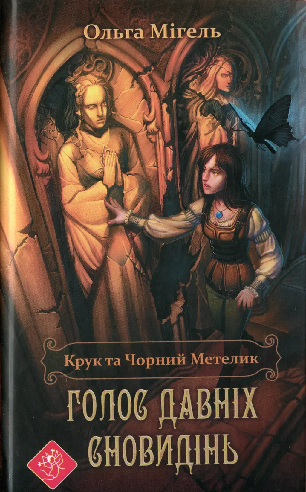 Обкладника "Крук та Чорний Метелик. Книга 1. Голос давніх сновидінь" Обкладинка "Крук та Чорний Метелик. Книга 1. Голос давніх сновидінь"