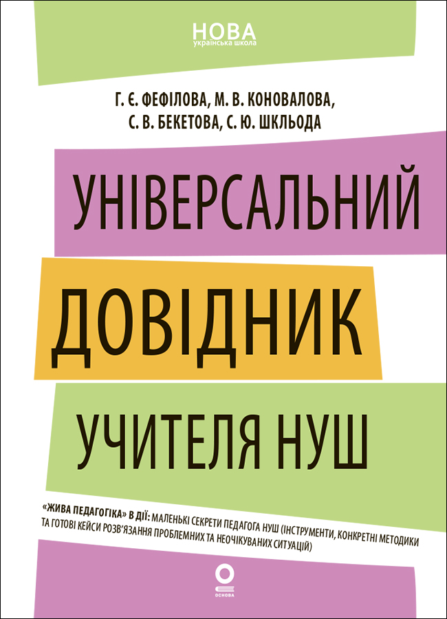 Нові формати освіти. Універсальний довідник учителя...