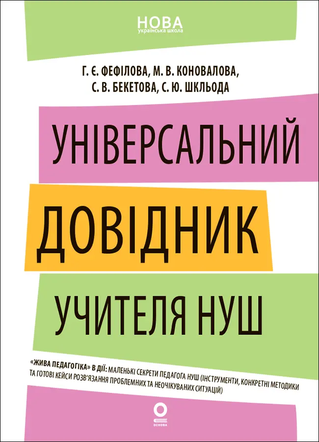 Нові формати освіти. Універсальний довідник учителя НУШ