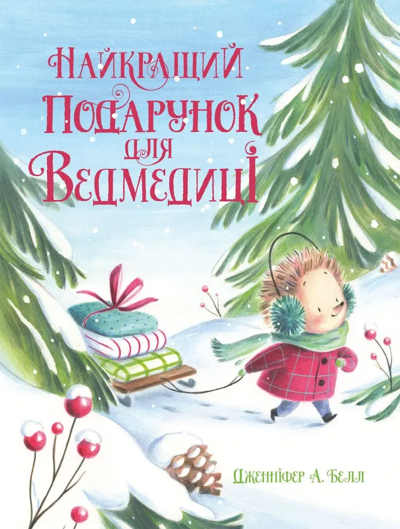 Обкладинка "Найкращий подарунок для Ведмедиці"