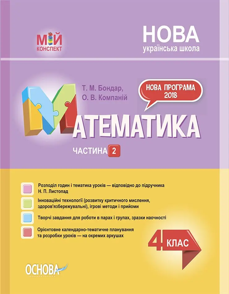 Математика. 4 клас. Частина 2