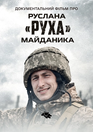 Документальний фільм про Руслана "Руха" Майданика
