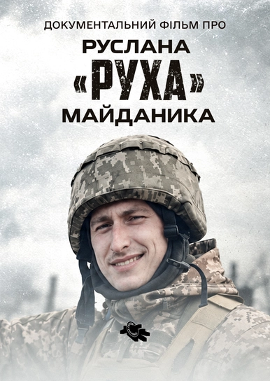 Документальний фільм про Руслана "Руха" Майданика